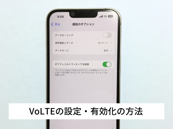 VoLTEの設定・有効化の方法