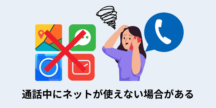 通話中にネットが使えない場合がある