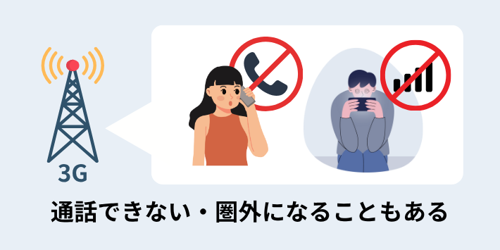 通話できない・圏外になることもある