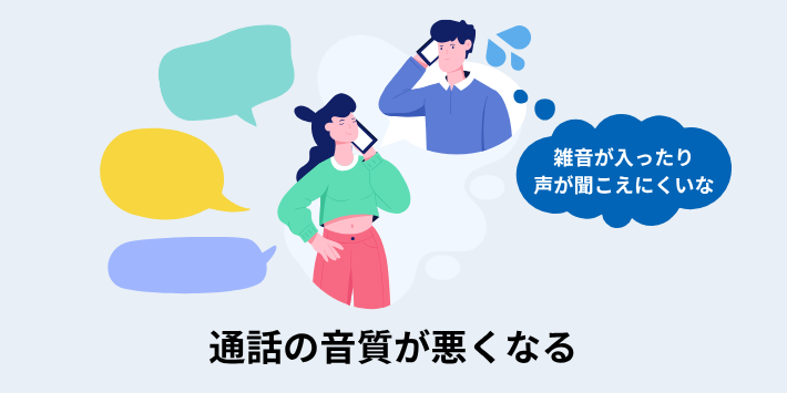 通話の音質が悪くなる