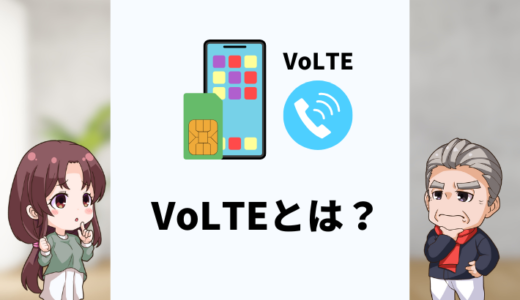 VoLTEとは？今さら聞けない通話の仕組みと注意点【初心者向け】