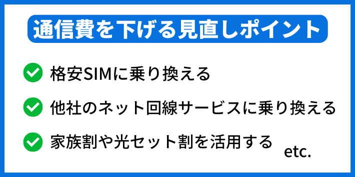 通信費を下げるための見直しポイント