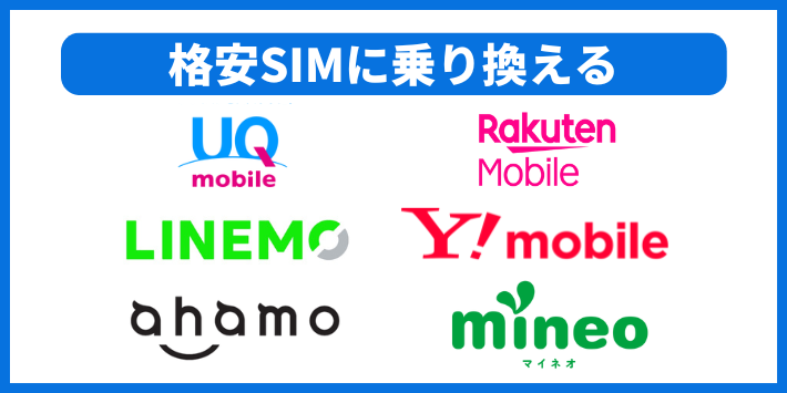 スマホを格安SIMへ乗り換える