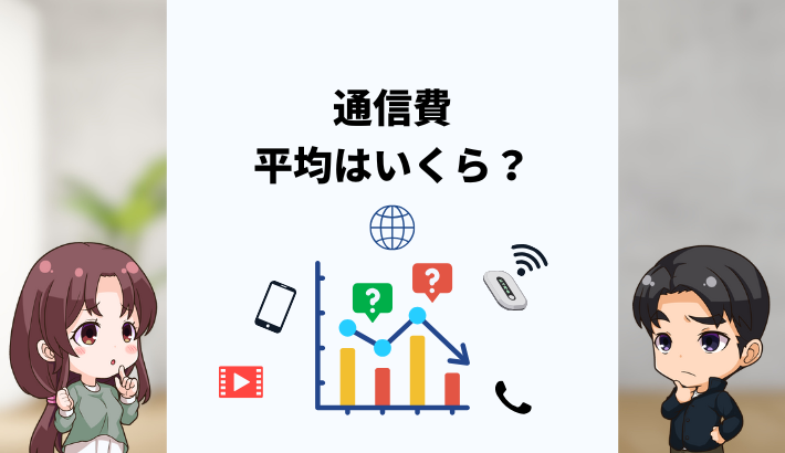 通信費の平均はいくら？家庭や一人暮らし別に相場と節約術を解説
