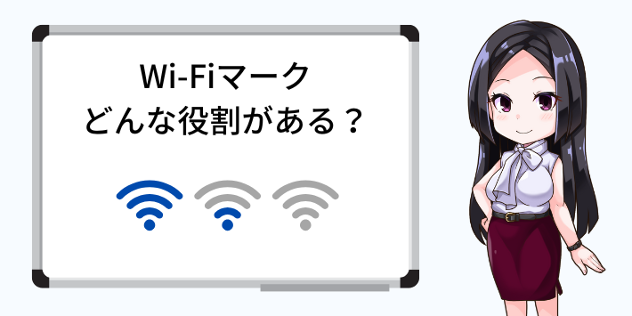 Wi-Fiマークの役割とは?