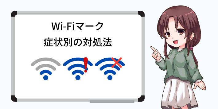 どうすればいい?Wi-Fiマークの状況ごとの対処法