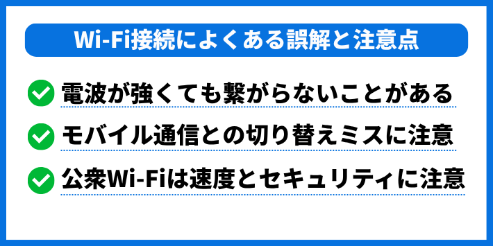 Wi-Fi接続によくある誤解と注意点
