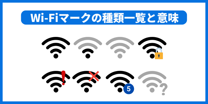 Wi-Fiマークの種類一覧と意味