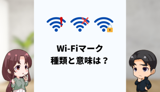 Wi-Fiマークの種類と意味は？繋がらないときや弱いときの対処法も解説