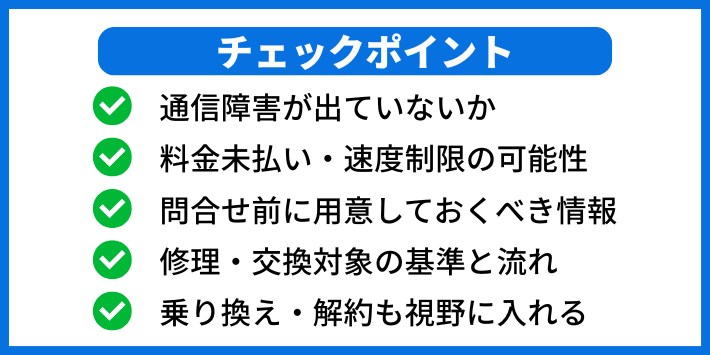それでも繋がらないときは?チェックすべきポイント