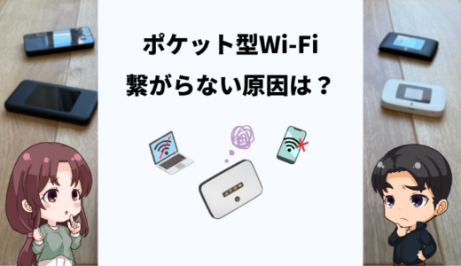 ポケット型Wi-Fiが繋がらない原因と今すぐできる対処法