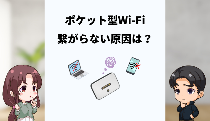 ポケット型Wi-Fiが繋がらない原因と今すぐできる対処法