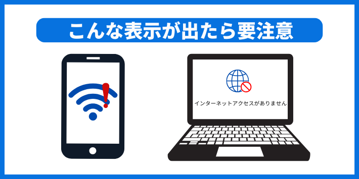 「インターネット接続なし」とはどんな状態？