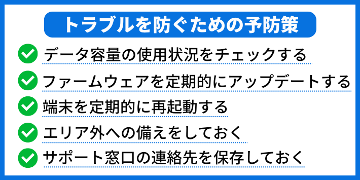 ポケット型Wi-Fiのトラブルを防ぐための予防策