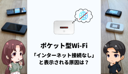 ポケット型Wi-Fi利用時に「インターネット接続なし」と表示される原因は？