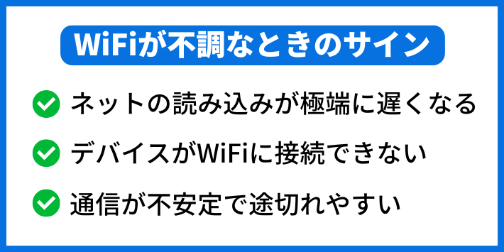 WiFiの調子が悪いときによくある不調のサインは?