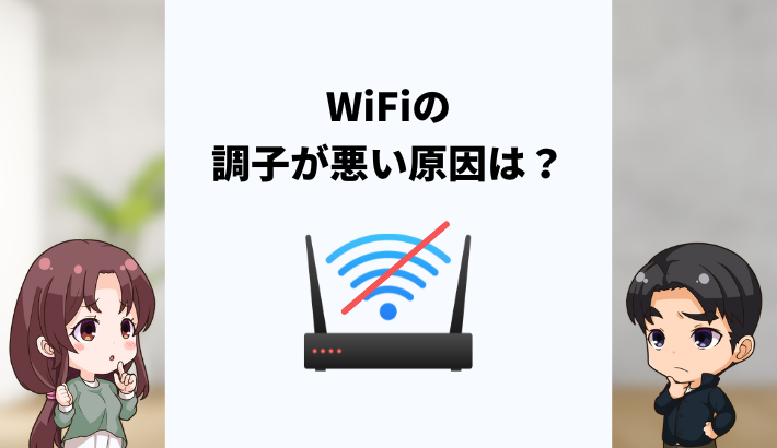 WiFiの調子が悪いときの原因は？対処法や見直すべきポイントまで解説