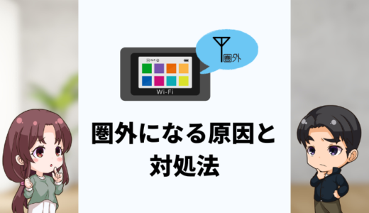 ポケット型WiFiが圏外になる原因は？