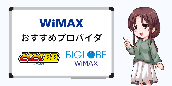 WiMAXのおすすめプロバイダ