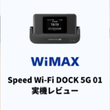 WiMAXの新機種Speed Wi-Fi DOCK 5G 01を実機レビュー！Speed Wi-Fi 5G X12との違いを解説