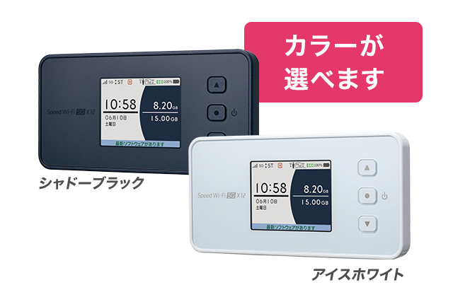 Speed Wi-Fi5G X12のカラーバリエーション