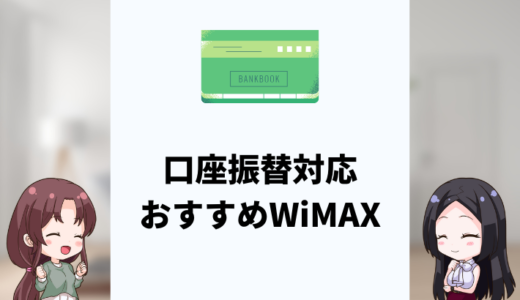 クレカなしで使えるおすすめのWiMAXは？口座振替対応のプロバイダを紹介