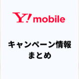 ワイモバイルキャンペーン情報まとめ